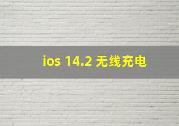 ios 14.2 无线充电